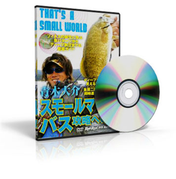 スモールマウスバス攻略への扉 (青木大介) 3