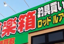 琵琶湖周辺おすすめ釣具店 (道楽箱・栗東店) 4