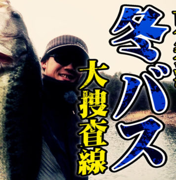 冬の東条湖を攻略!! (三原直之) 三原直之 東条湖攻略 動画