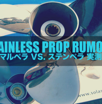 ノーマルペラとステンレスペラスピード違い実測実験 ~船外機編~