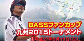 告知：BASSファンカップ九州2015トーナメント(鹿児島県 大隅湖) 1