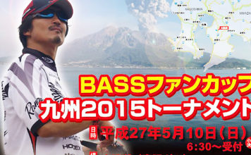 告知：BASSファンカップ九州2015トーナメント(鹿児島県 大隅湖) 1