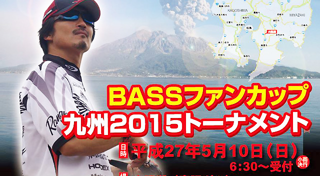 告知：BASSファンカップ九州2015トーナメント(鹿児島県 大隅湖) 1