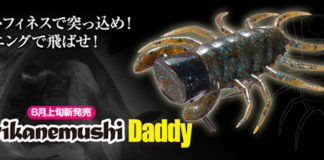 オリカネムシ DADDY（ダディ）が六月上旬発売!! (O.S.P) 2