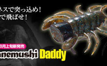 オリカネムシ DADDY（ダディ）が六月上旬発売!! (O.S.P) 2