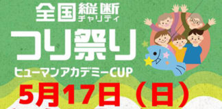 告知：全国縦断つり祭り in 和歌山県・紀ノ川 1