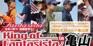 告知：King of Fantasista in 亀山ダム 1