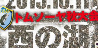 募集!! １０月１１日「西の湖トムソーヤ秋大会」同船者「１名」 1
