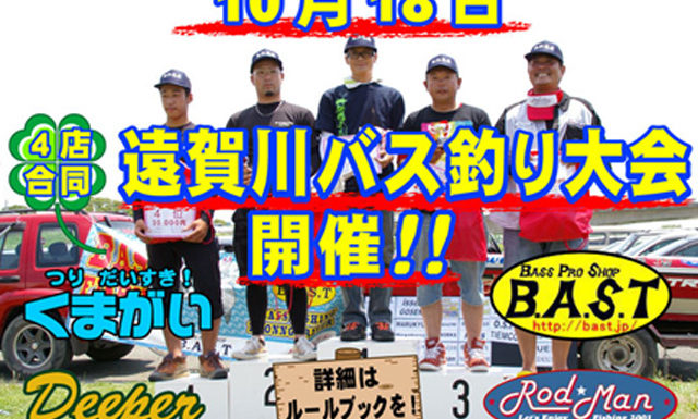 告知：4店合同 遠賀川バス釣り大会のお知らせ 1