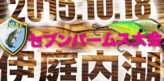 募集!! １０月１８日「伊庭内湖セブンパームス大会」同船者「１名」 1