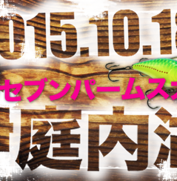 募集!! １０月１８日「伊庭内湖セブンパームス大会」同船者「１名」 1