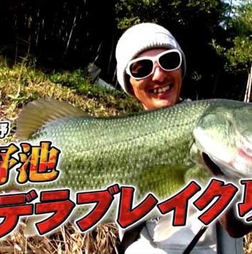 新作小型チャターベイトで秋野池を攻略!! (水野浩聡) 新作小型チャターベイトで秋野池を攻略!! (水野浩聡) 3