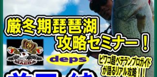 告知：ガイド前田の琵琶湖攻略セミナー (つり具のブンブン奈良郡山店) 1