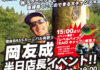 告知：岡友成さん半日店長イベント開催!! (キャスティング仙台南店) 1