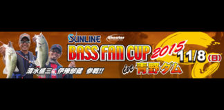 2015 サンラインバスファンカップ in 青野ダム(兵庫県) の結果＆パターン 2