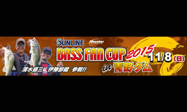 2015 サンラインバスファンカップ in 青野ダム(兵庫県) の結果＆パターン 2