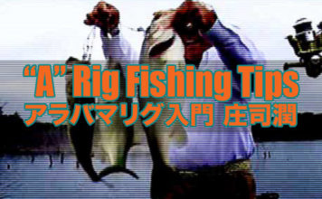 アラバマリグの使い方!! (庄司潤)