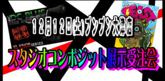 告知：スタジオコンポジット展示受注会!! (つり具のブンブン大津店) 1