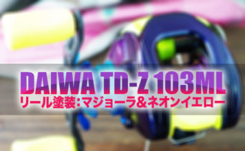 ベイトリールリペイント (TD-Z 103ML)