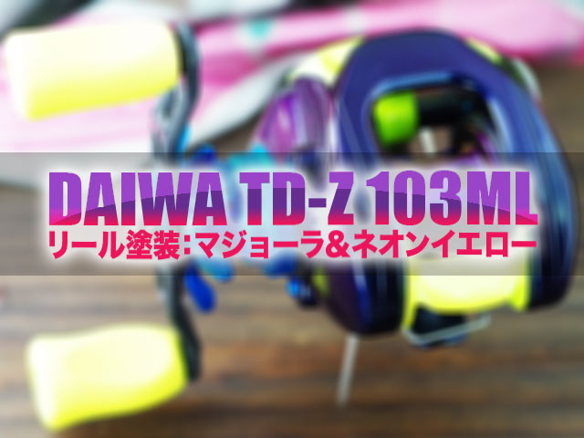 ベイトリールリペイント (TD-Z 103ML) - BeWAF (ビワエフ）