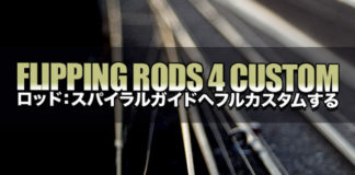 フリッピング バスロッドフルカスタム 写真