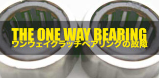 ワンウェイベアリングの故障と症状!! (ベイトリール) 1