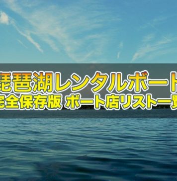 完全保存版!! 琵琶湖レンタルボート店リスト一覧 35