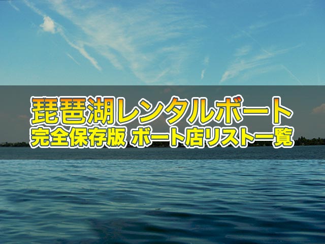 完全保存版 琵琶湖レンタルボート店リスト一覧