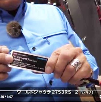 新ロッド4機種の紹介!! ~ワールドシャウラ~ (シマノ) 新ロッド4機種の紹介!! ~ワールドシャウラ~ (シマノ) 1