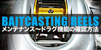 ベイトリールのメンテナンス ～ドラグ機能の確認方法～ 5