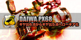 PX 68のギヤ比6.8からギヤ比5.8へローギア化...交換方法 8