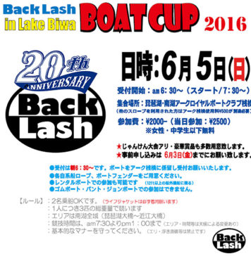 募集!! ６月５日「バックラッシュ BOAT CUP」同船者「１名」 