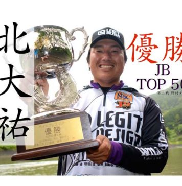 JBトップ50 2016 第2戦の優勝パターンが公開!! (北大介) 