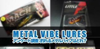 アンケート調査：釣れるメタルバイブはどれ？ 1