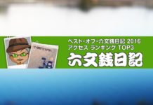 ベスト・オブ・六文銭日記 2016 ~トップ３発表~ 3