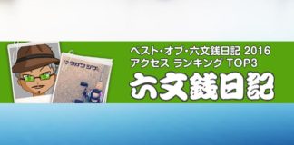 ベスト・オブ・六文銭日記 2016 ~トップ３発表~ 3