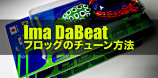 Ima Dabeat (アイマ ダビート) フロッグのチューン方法紹介!! 23