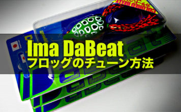 Ima Dabeat (アイマ ダビート) フロッグのチューン方法紹介!! 23