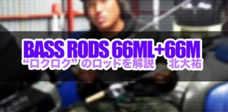 オールラウンダー バスロッド6'6" ~ロクロクシリーズ~ (北大祐) 2