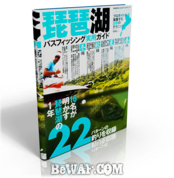 琵琶湖バスフィッシング実用ガイド (つり人社) 2