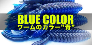 ワームのカラー"青"について(伊豫部健) 5