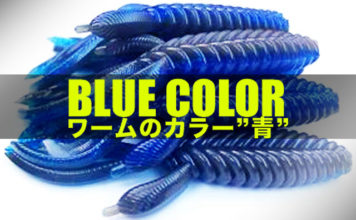 ワームのカラー”青”について(伊豫部健) ワームのカラー"青"について(伊豫部健) 5