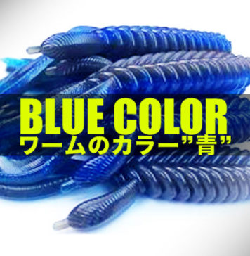 ワームのカラー”青”について(伊豫部健) ワームのカラー"青"について(伊豫部健) 5