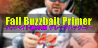 バズベイトについて ~秋編~ (グレックハックニー) 6