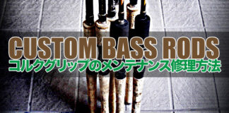 コルクグリップのメンテナンス修理方法 (ロッドカスタム) 17