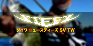これが NEW STEETZ SV TW だ!! (ダイワ) 3
