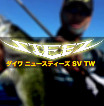 これが NEW STEETZ SV TW だ!! (ダイワ) 3