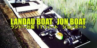 ランドー社製 11FT ジョンボート (バスフィッシング） 1