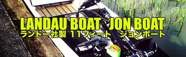 ランドー社製 11FT ジョンボート (バスフィッシング） 1