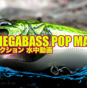 Megabass - PopMax "ポップマックス"の水中映像 2
